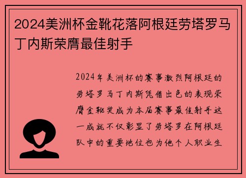 2024美洲杯金靴花落阿根廷劳塔罗马丁内斯荣膺最佳射手