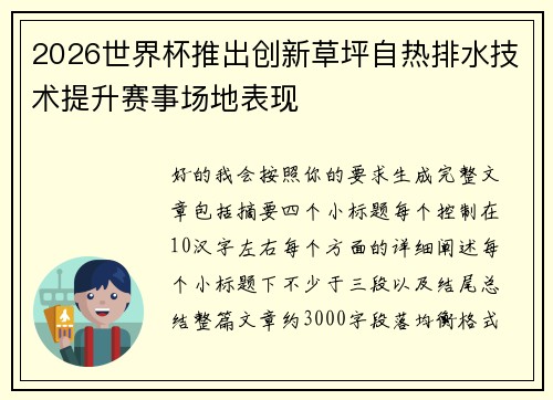 2026世界杯推出创新草坪自热排水技术提升赛事场地表现