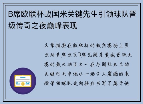 B席欧联杯战国米关键先生引领球队晋级传奇之夜巅峰表现