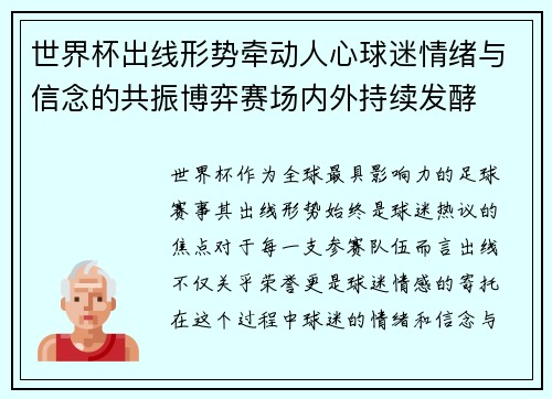世界杯出线形势牵动人心球迷情绪与信念的共振博弈赛场内外持续发酵