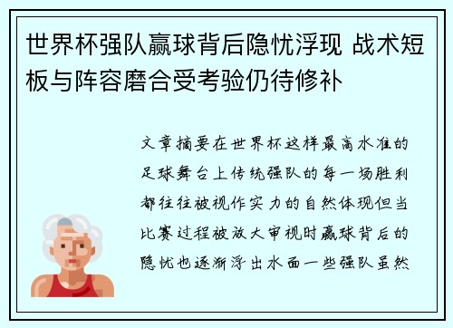 世界杯强队赢球背后隐忧浮现 战术短板与阵容磨合受考验仍待修补