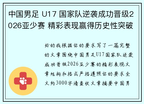 中国男足 U17 国家队逆袭成功晋级2026亚少赛 精彩表现赢得历史性突破
