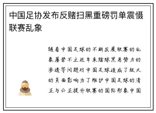 中国足协发布反赌扫黑重磅罚单震慑联赛乱象