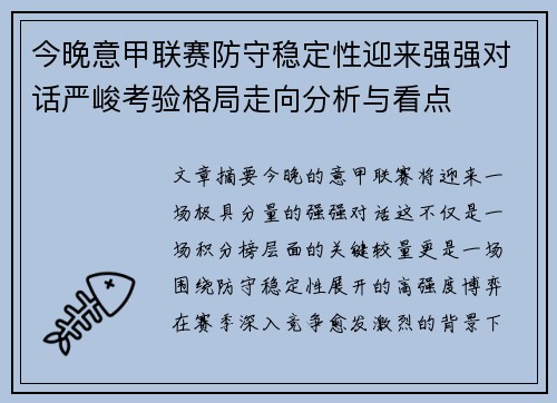 今晚意甲联赛防守稳定性迎来强强对话严峻考验格局走向分析与看点