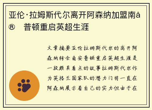 亚伦·拉姆斯代尔离开阿森纳加盟南安普顿重启英超生涯