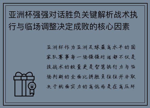亚洲杯强强对话胜负关键解析战术执行与临场调整决定成败的核心因素