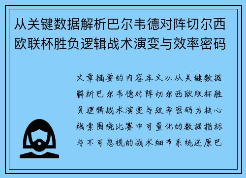 从关键数据解析巴尔韦德对阵切尔西欧联杯胜负逻辑战术演变与效率密码
