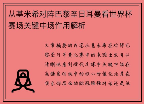 从基米希对阵巴黎圣日耳曼看世界杯赛场关键中场作用解析