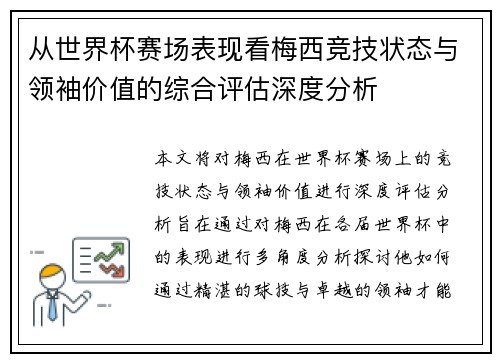 从世界杯赛场表现看梅西竞技状态与领袖价值的综合评估深度分析