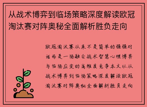 从战术博弈到临场策略深度解读欧冠淘汰赛对阵奥秘全面解析胜负走向