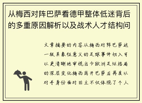 从梅西对阵巴萨看德甲整体低迷背后的多重原因解析以及战术人才结构问题