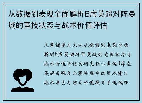 从数据到表现全面解析B席英超对阵曼城的竞技状态与战术价值评估