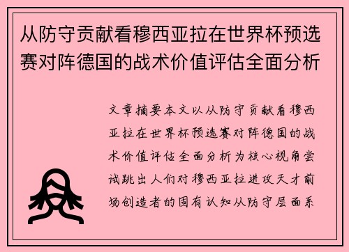 从防守贡献看穆西亚拉在世界杯预选赛对阵德国的战术价值评估全面分析