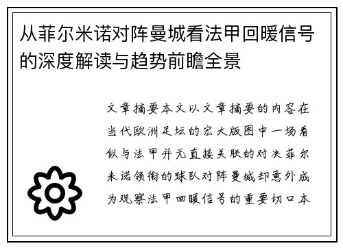 从菲尔米诺对阵曼城看法甲回暖信号的深度解读与趋势前瞻全景