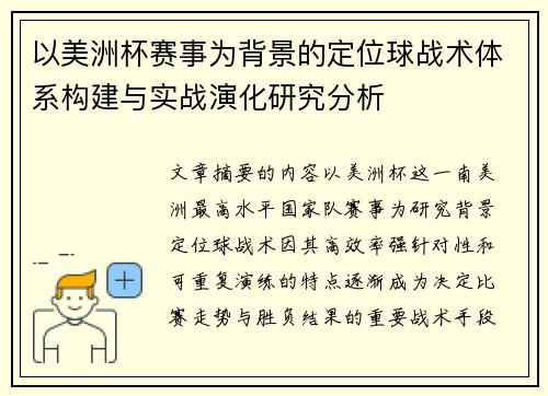 以美洲杯赛事为背景的定位球战术体系构建与实战演化研究分析