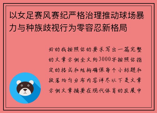 以女足赛风赛纪严格治理推动球场暴力与种族歧视行为零容忍新格局