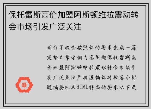 保托雷斯高价加盟阿斯顿维拉震动转会市场引发广泛关注