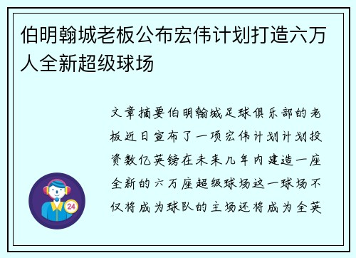 伯明翰城老板公布宏伟计划打造六万人全新超级球场