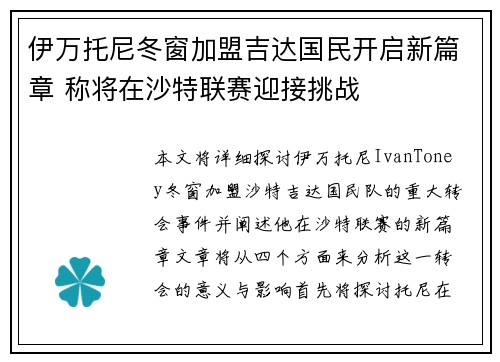 伊万托尼冬窗加盟吉达国民开启新篇章 称将在沙特联赛迎接挑战