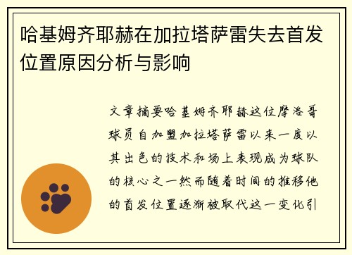 哈基姆齐耶赫在加拉塔萨雷失去首发位置原因分析与影响