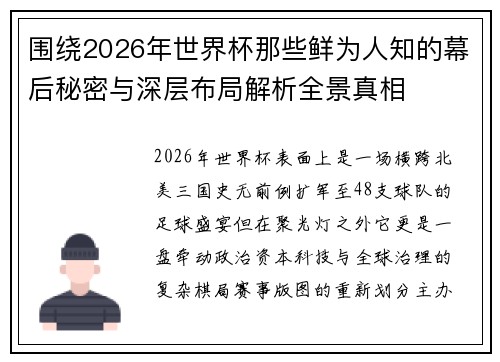 围绕2026年世界杯那些鲜为人知的幕后秘密与深层布局解析全景真相