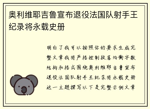 奥利维耶吉鲁宣布退役法国队射手王纪录将永载史册