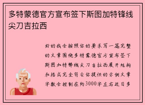 多特蒙德官方宣布签下斯图加特锋线尖刀吉拉西