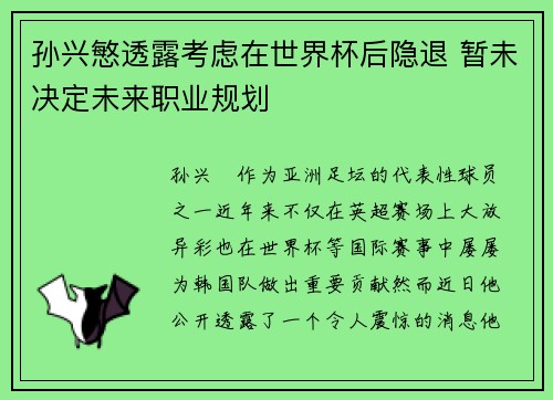孙兴慜透露考虑在世界杯后隐退 暂未决定未来职业规划
