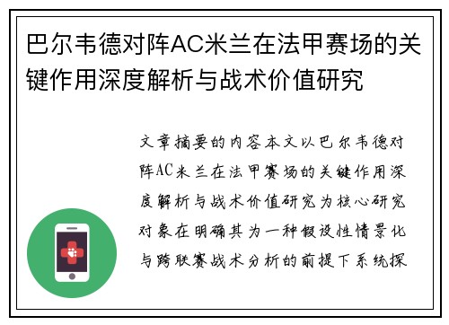 巴尔韦德对阵AC米兰在法甲赛场的关键作用深度解析与战术价值研究