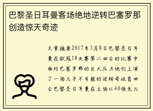巴黎圣日耳曼客场绝地逆转巴塞罗那创造惊天奇迹