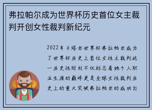 弗拉帕尔成为世界杯历史首位女主裁判开创女性裁判新纪元