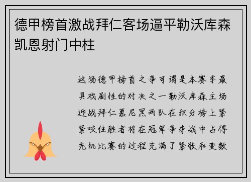 德甲榜首激战拜仁客场逼平勒沃库森凯恩射门中柱