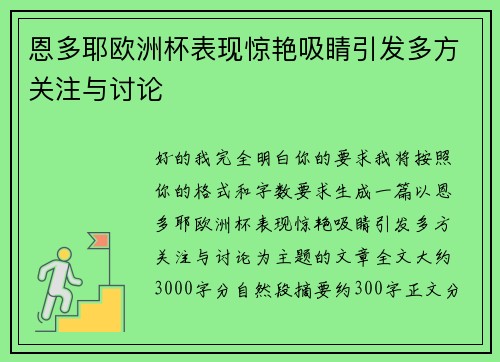 恩多耶欧洲杯表现惊艳吸睛引发多方关注与讨论
