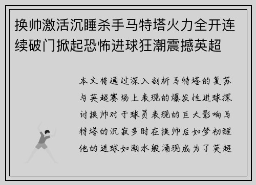 换帅激活沉睡杀手马特塔火力全开连续破门掀起恐怖进球狂潮震撼英超