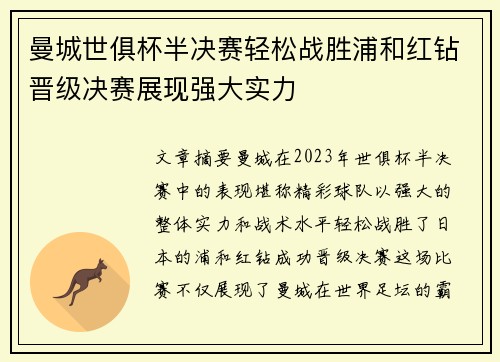 曼城世俱杯半决赛轻松战胜浦和红钻晋级决赛展现强大实力