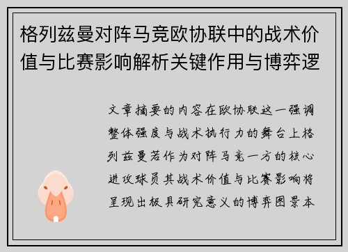 格列兹曼对阵马竞欧协联中的战术价值与比赛影响解析关键作用与博弈逻辑