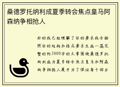 桑德罗托纳利成夏季转会焦点皇马阿森纳争相抢人