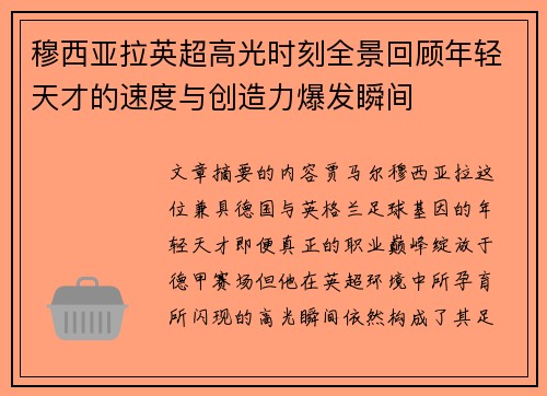 穆西亚拉英超高光时刻全景回顾年轻天才的速度与创造力爆发瞬间