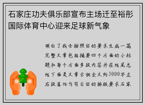 石家庄功夫俱乐部宣布主场迁至裕彤国际体育中心迎来足球新气象