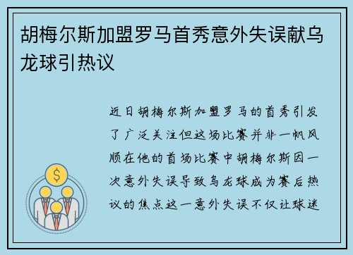 胡梅尔斯加盟罗马首秀意外失误献乌龙球引热议
