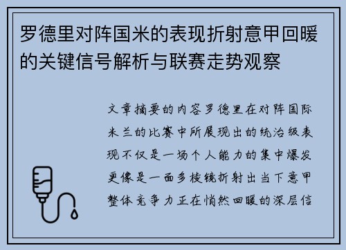 罗德里对阵国米的表现折射意甲回暖的关键信号解析与联赛走势观察