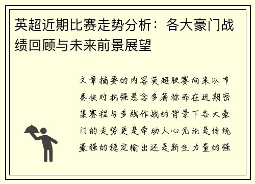 英超近期比赛走势分析：各大豪门战绩回顾与未来前景展望