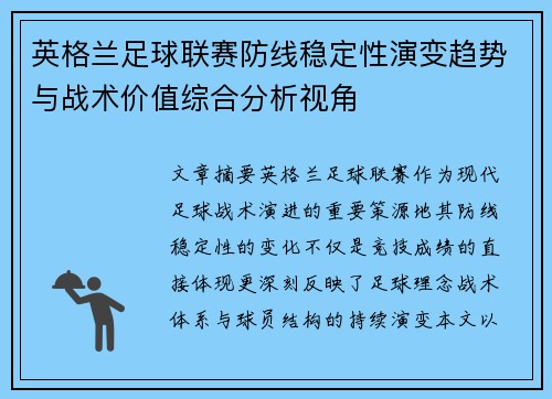 英格兰足球联赛防线稳定性演变趋势与战术价值综合分析视角
