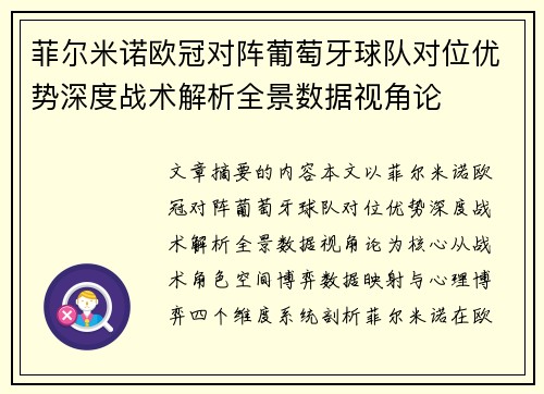 菲尔米诺欧冠对阵葡萄牙球队对位优势深度战术解析全景数据视角论