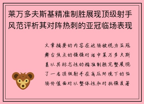 莱万多夫斯基精准制胜展现顶级射手风范评析其对阵热刺的亚冠临场表现