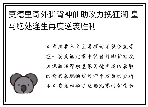 莫德里奇外脚背神仙助攻力挽狂澜 皇马绝处逢生再度逆袭胜利