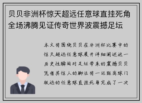 贝贝非洲杯惊天超远任意球直挂死角全场沸腾见证传奇世界波震撼足坛 贝贝非洲杯惊天超远任意球直挂死角全场沸腾见证传奇世界波震撼足坛