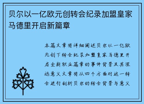 贝尔以一亿欧元创转会纪录加盟皇家马德里开启新篇章