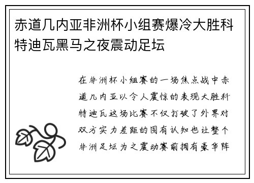 赤道几内亚非洲杯小组赛爆冷大胜科特迪瓦黑马之夜震动足坛 赤道几内亚非洲杯小组赛爆冷大胜科特迪瓦黑马之夜震动足坛