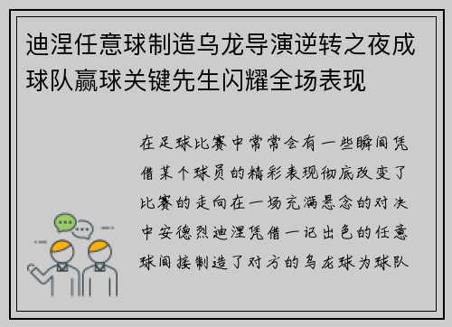 迪涅任意球制造乌龙导演逆转之夜成球队赢球关键先生闪耀全场表现